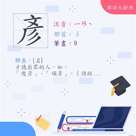 彥的意思|漢字:彥 (注音:ㄧㄢˋ,部首:彡) 